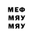 Меф мяу мяу мяу мяу Neon4ik